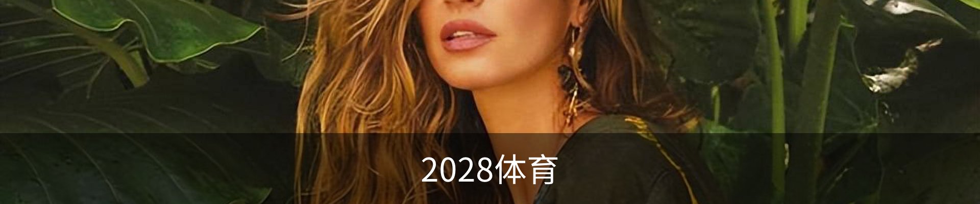 2028体育