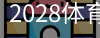 2028体育